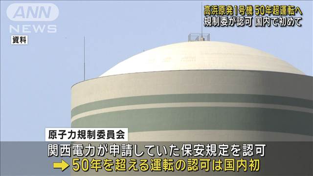 高浜原発1号機 50年超運転へ 規制委が認可　国内で初めて