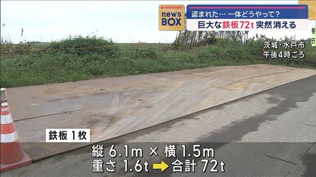 水戸市で計72トンの鉄板45枚盗まれる　先月にも同様の窃盗事件