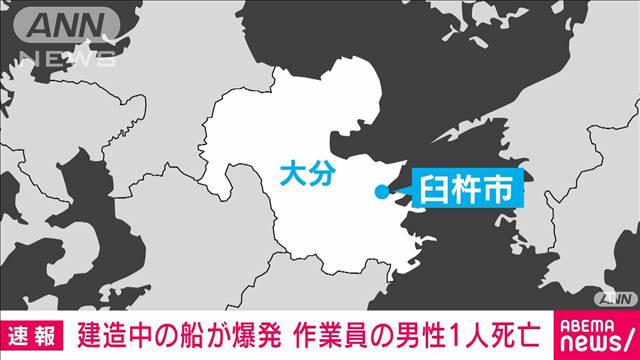 【速報】建造中の船が爆発　作業員の男性1人死亡　大分・臼杵市