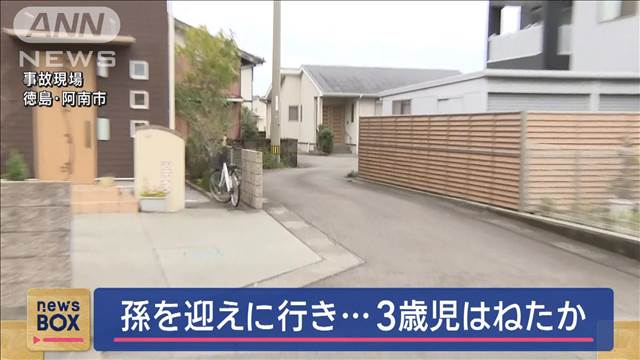 孫を迎えに行き…3歳女児はねたか　意識不明の重体