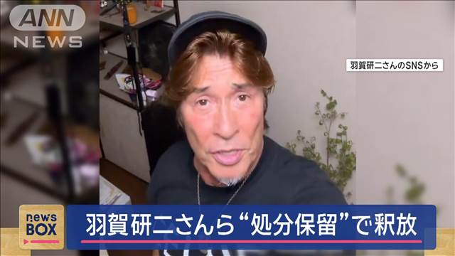 羽賀研二さんら“処分保留”で釈放　在宅で捜査へ