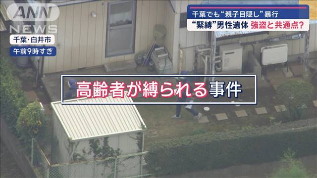 横浜で“緊縛”男性遺体　強盗と共通点？　千葉でも“親子目隠し”暴行