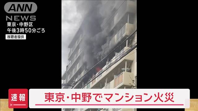 【速報】東京・中野　マンションの6階で火事　現在も延焼中