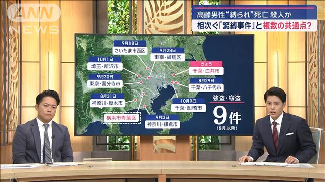 相次ぐ「緊縛事件」　横浜で男性死亡　どんな家が狙われる？共通点も