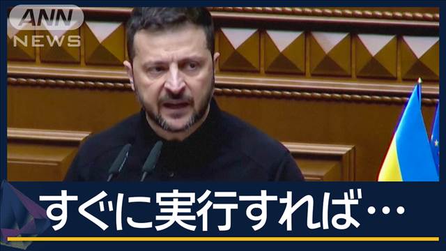 “勝利計画”で来年に戦争終結…ゼレンスキー大統領が議会で説明