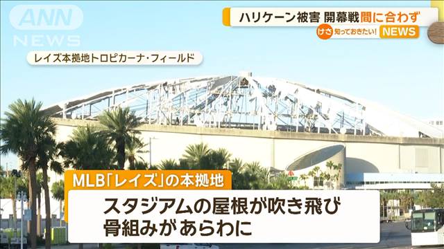 ハリケーン被害　MLBレイズ開幕戦に間に合わず