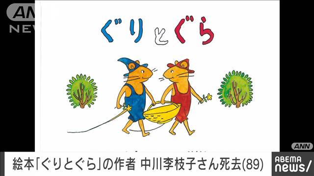 【訃報】絵本「ぐりとぐら」作者の中川李枝子さん（89）死去