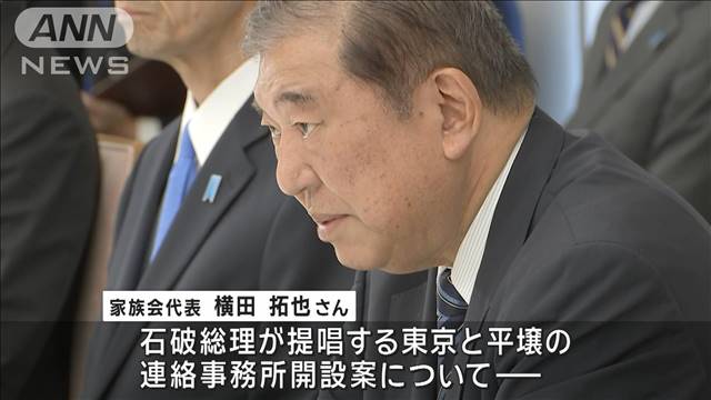 石破総理　被害者家族と初面会　「大局観を持ち考え述べ合う」首脳会談に意欲