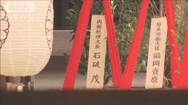 石破総理　靖国神社に「真榊」奉納　韓国政府「深い失望と遺憾」