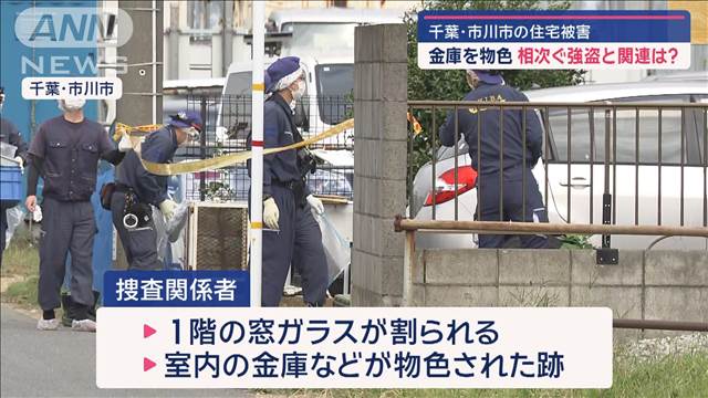 千葉・市川市の住宅被害　金庫を物色　相次ぐ強盗と関連は