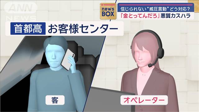 「金とってんだろ」悪質カスハラ　信じられない“威圧言動”どう対応？