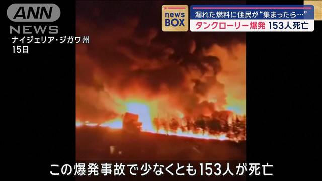 漏れた燃料に住民が集まったら…タンクローリー爆発　153人死亡