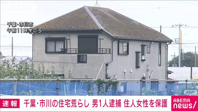 【速報】千葉・市川市の住宅侵入窃盗事件で不明女性を保護　男1人を現行犯逮捕