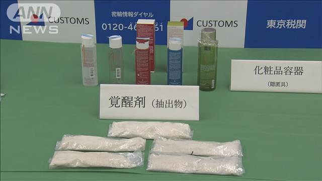 東京税関が告発　液体化させた覚醒剤を密輸か