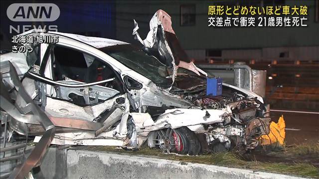 原形とどめないほど車が大破…交差点で衝突　21歳男性死亡　北海道・旭川市