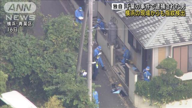 【独自】千葉の事件で逮捕された男　横浜の強盗殺人事件の現場からも指紋検出