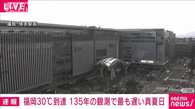 福岡の気温が30℃に到達　1890年の観測開始以降もっとも遅い真夏日に　気象庁