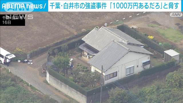 千葉・白井市の強盗致傷事件、男ら「1000万円あるだろ？」多額の現金把握して犯行か