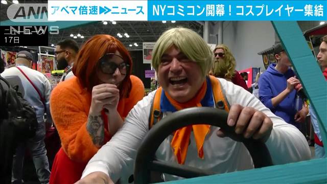 NYコミコンが開幕　米東海岸最大級のポップカルチャーイベント