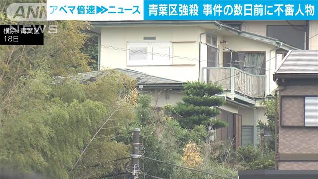 横浜の強盗殺人事件　「勝手に敷地に…」現場周辺にリフォーム業者など名乗る不審人物