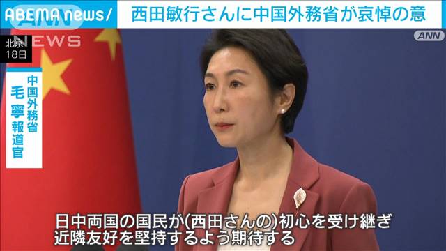 西田敏行さんに中国外務省が哀悼の意