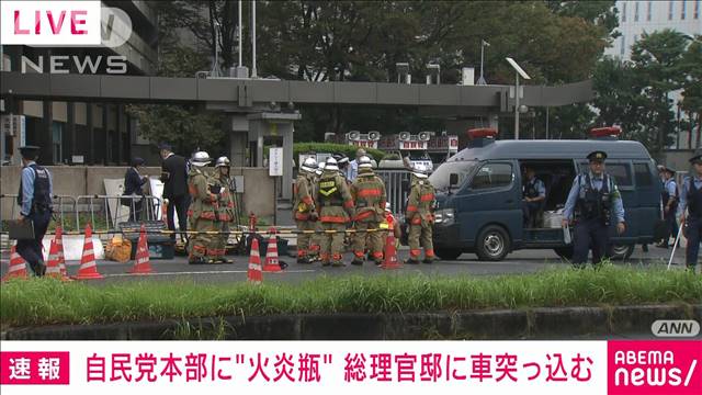 【速報】自民党本部に男が火炎瓶投げ込み　その後官邸に車で突っ込んだか　捜査関係者