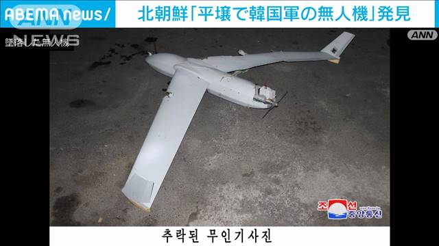 「平壌で韓国軍の無人機を発見」と北朝鮮発表