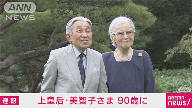 上皇后美智子さまが90歳に　右大腿骨の術後、御所でリハビリ　車椅子で祝賀お受けに