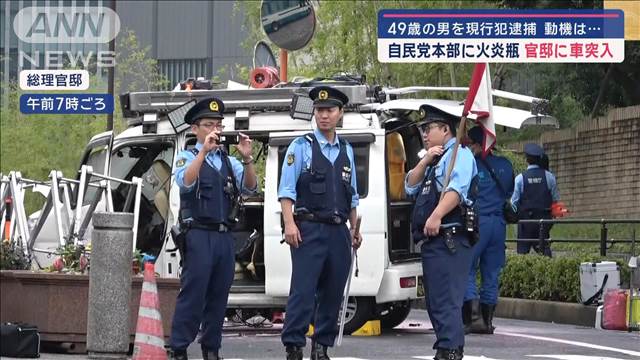 49歳の男を現行犯逮捕 動機は…　自民党本部に火炎瓶 官邸に車突入