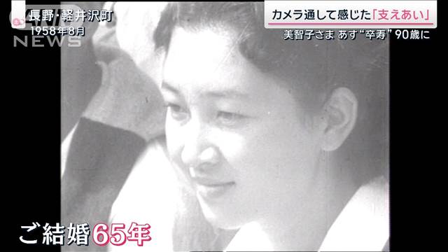 上皇后美智子さま卒寿に　上皇さまと歩んだ結婚65年