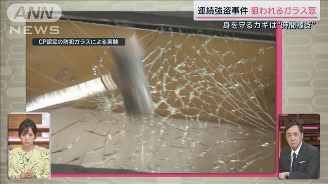 連続強盗“狙われるガラス窓”　どう身を守る？カギは時間稼ぎ