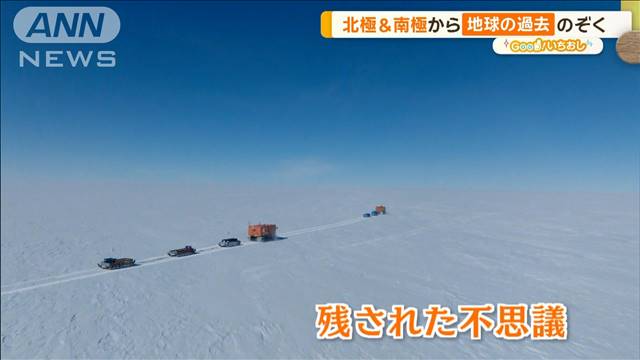 将来的には東京沈没!?　地球の過去を見る…、南極・北極科学館【グッド！いちおし】