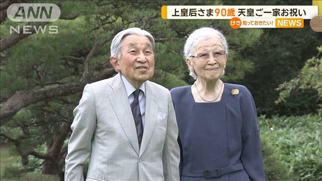 上皇后・美智子さま、90歳の誕生日　天皇ご一家でお祝い