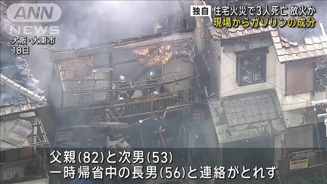 【独自】住宅火災で3人死亡　放火か　焼け跡からガソリンの成分