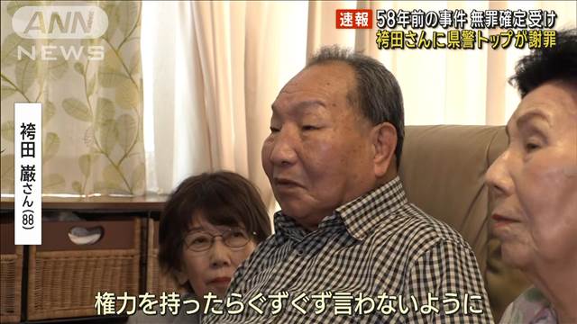 【速報】58年前の事件　再審で無罪確定　静岡県警本部長が袴田さんに謝罪