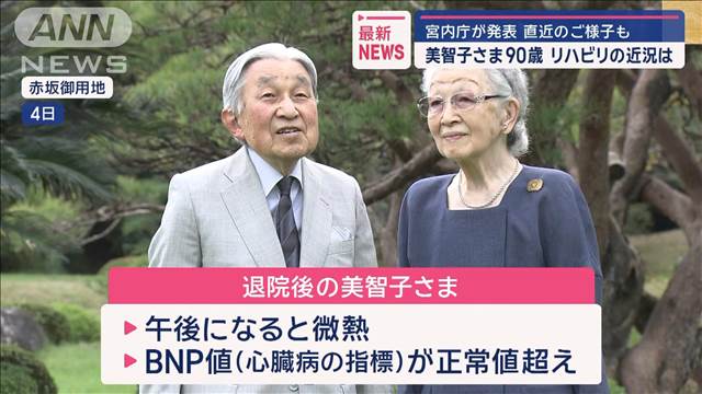 上皇后美智子さま90歳 リハビリの近況は　宮内庁が直近のご様子など発表