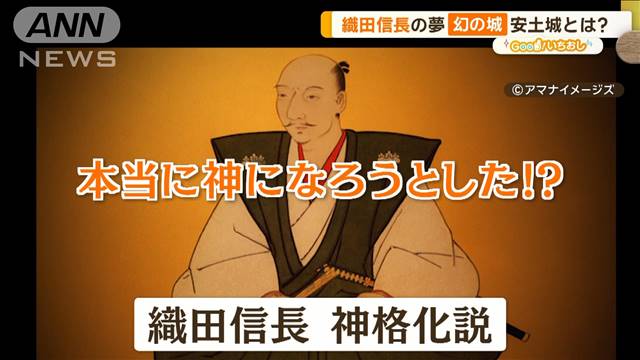 織田信長に迫る！第3弾　たった6年で焼失した安土城とは…？【グッド！いちおし】