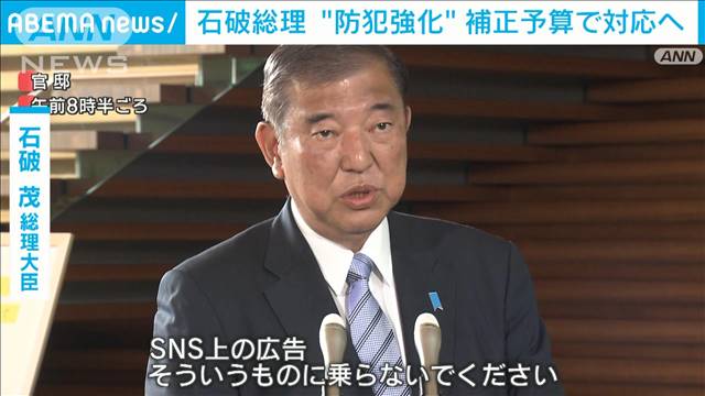 石破総理　「青パト」など“防犯強化”補正予算で対応へ