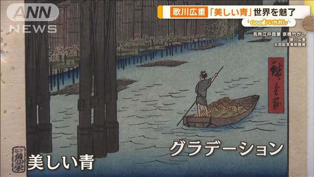 浮世絵師・歌川広重がこだわった青　「ベロ藍」が世界を魅了【グッド！いちおし】