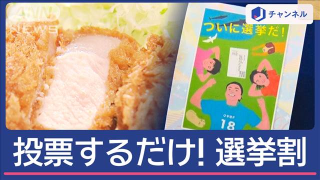 食事に家電にスポーツ観戦も　投票するだけ！あなたも“選挙割”