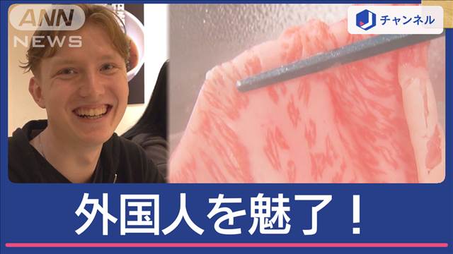 外国人を魅了「しゃぶしゃぶ」　なぜ焼肉より人気？