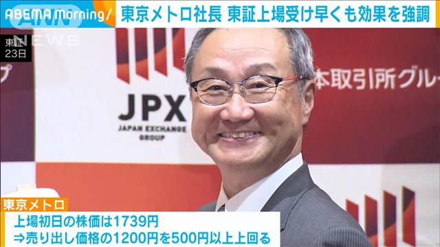 東京メトロ社長「様々な企業との連携が始まる」上場効果を強調