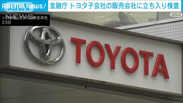 トヨタの販売子会社にも金融庁の立ち入り検査