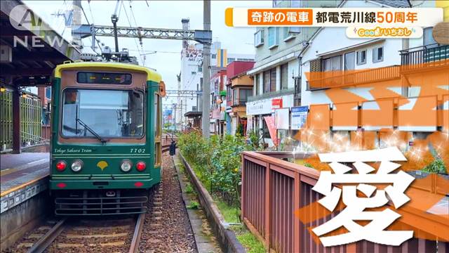 都電荒川線50周年！廃止危機を乗り越えた軌跡　カフェの車両も【グッド！いちおし】