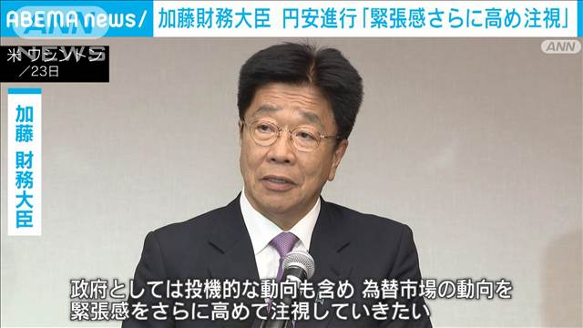 加藤財務大臣「緊張感さらに高めて注視」　円安進行で市場けん制