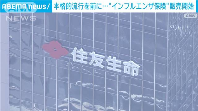 本格流行を前に…インフル特化保険の販売開始　加入件数は増加傾向