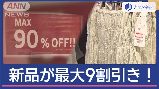 新品が最大9割引き！衣料品も家具も激安の新業態「オフプライスストア」とは