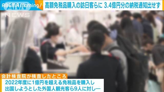 高額免税品購入の外国人旅行客ら　3.4億円分の納税通知出せず　会計検査院