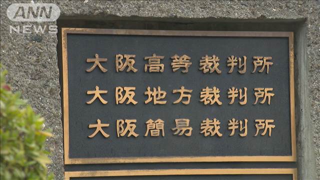 元大阪地検検事正 初公判で起訴内容を認める方針