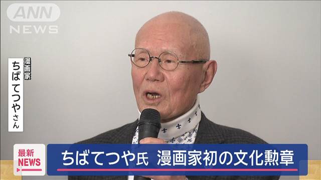 漫画家ちばてつやさんら7人に文化勲章　文化功労者には青木功さんや草笛光子さんに